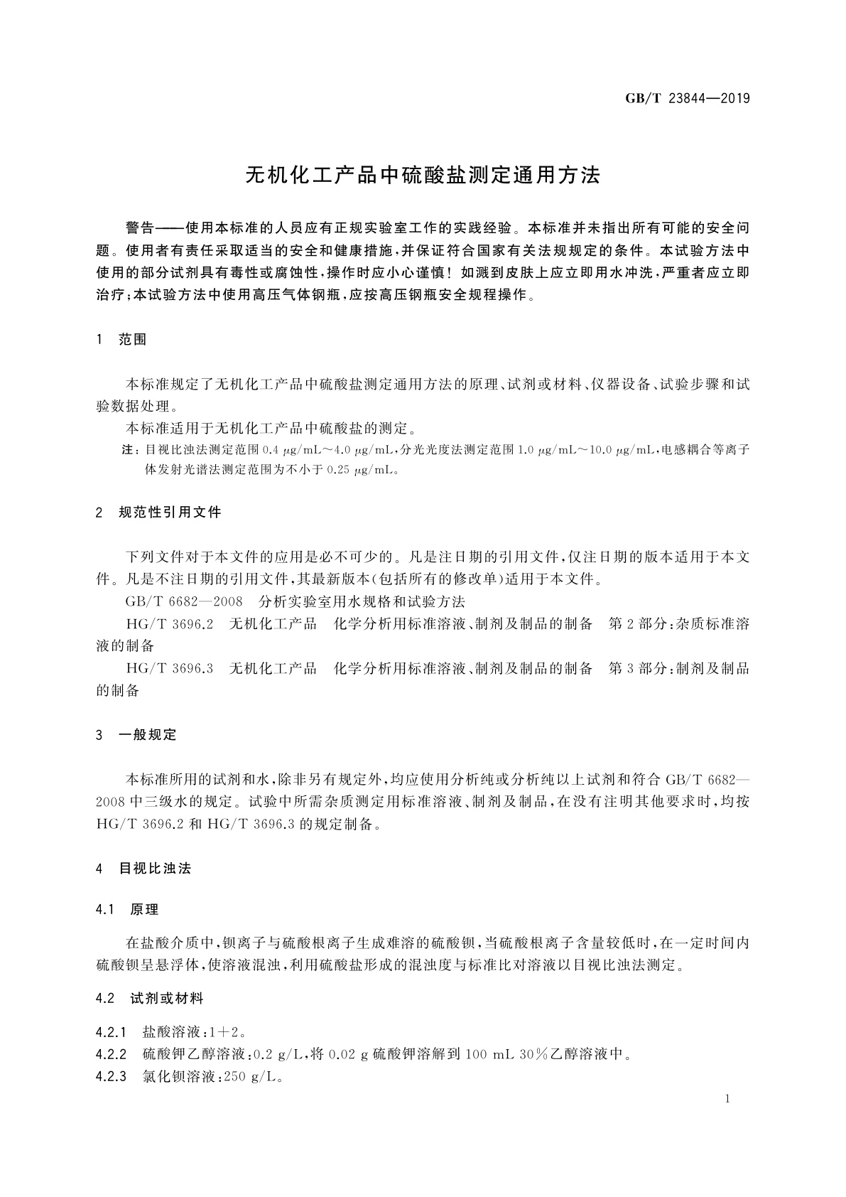 GB/T 23844-2019 无机化工产品中硫酸盐测定通用方法