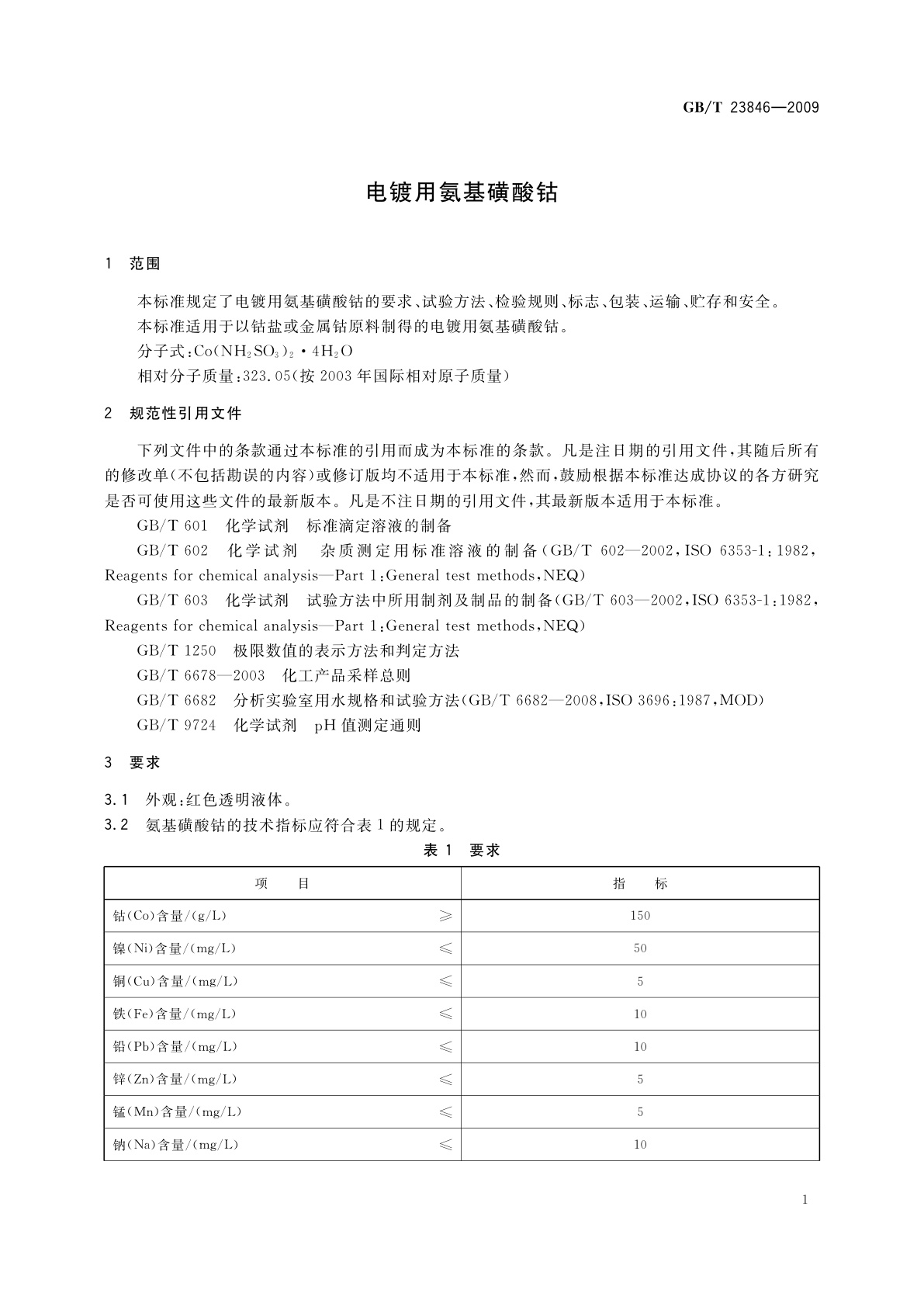 GB/T 23846-2009 电镀用氨基磺酸钴