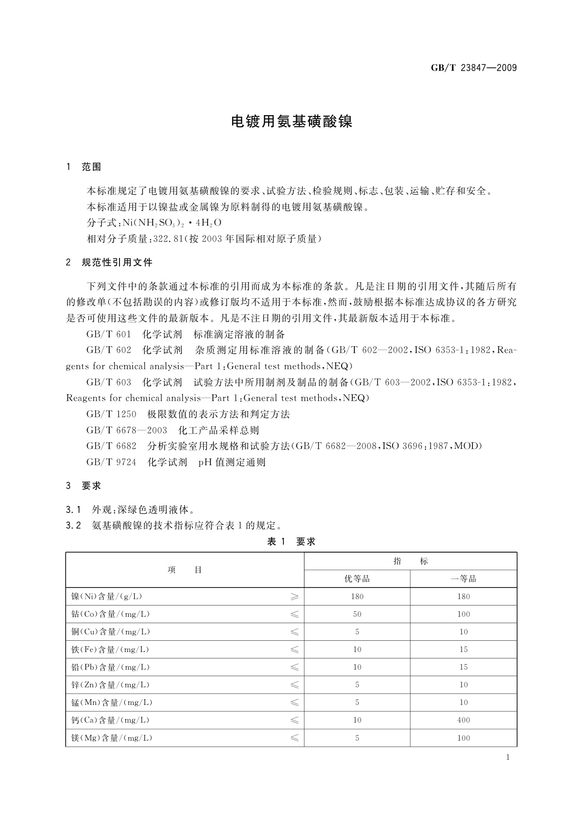 GB/T 23847-2009 电镀用氨基磺酸镍