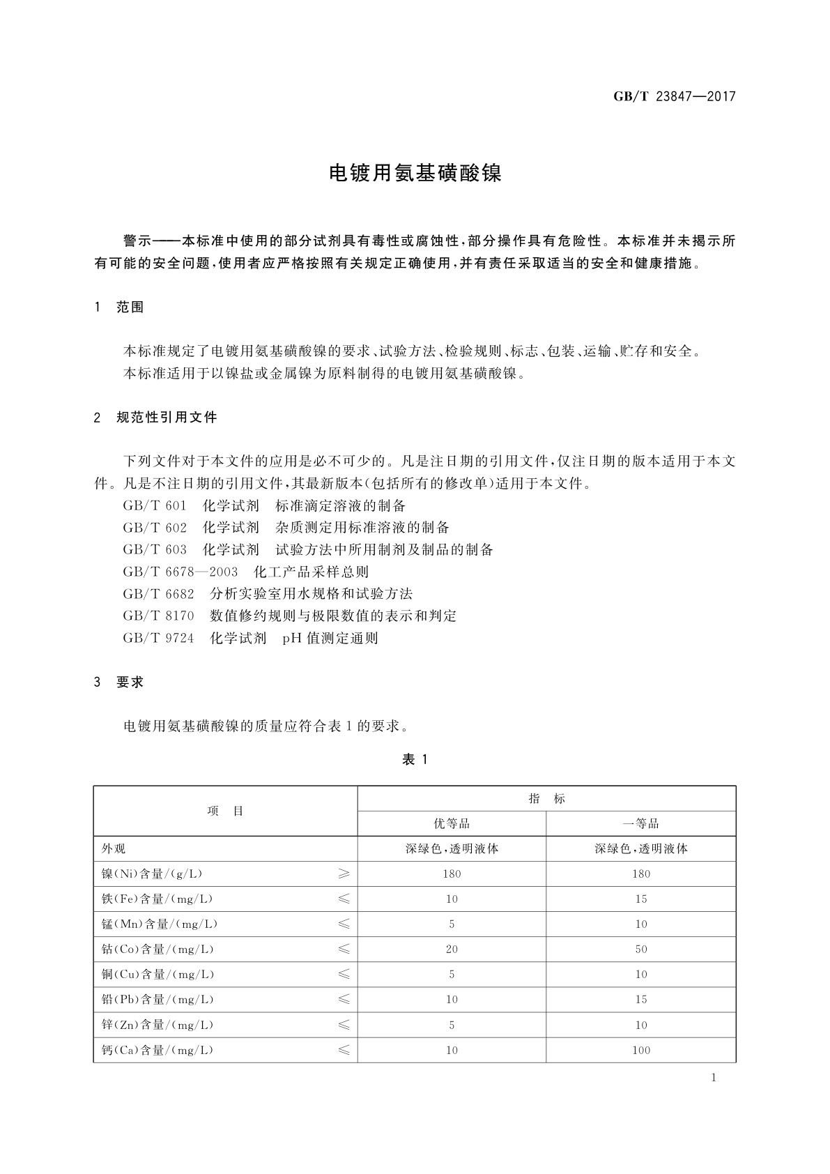 GB/T 23847-2017 电镀用氨基磺酸镍