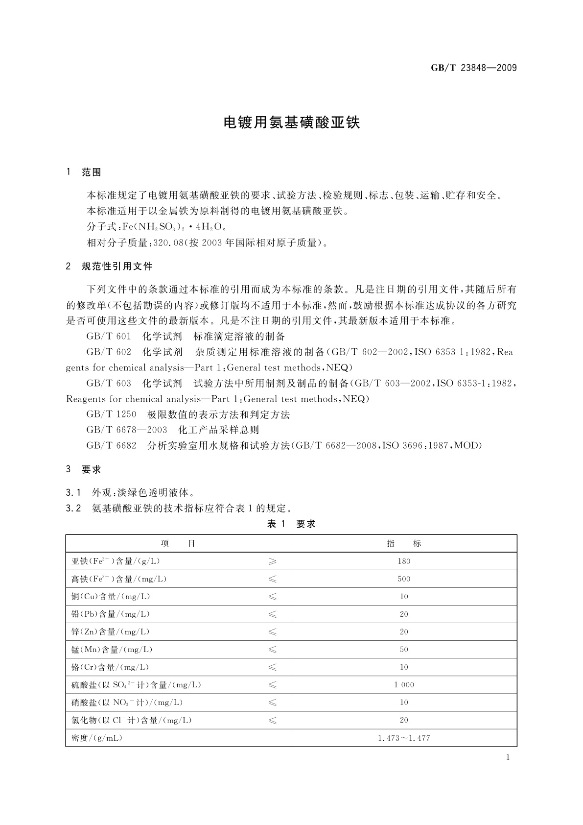 GB/T 23848-2009 电镀用氨基磺酸亚铁