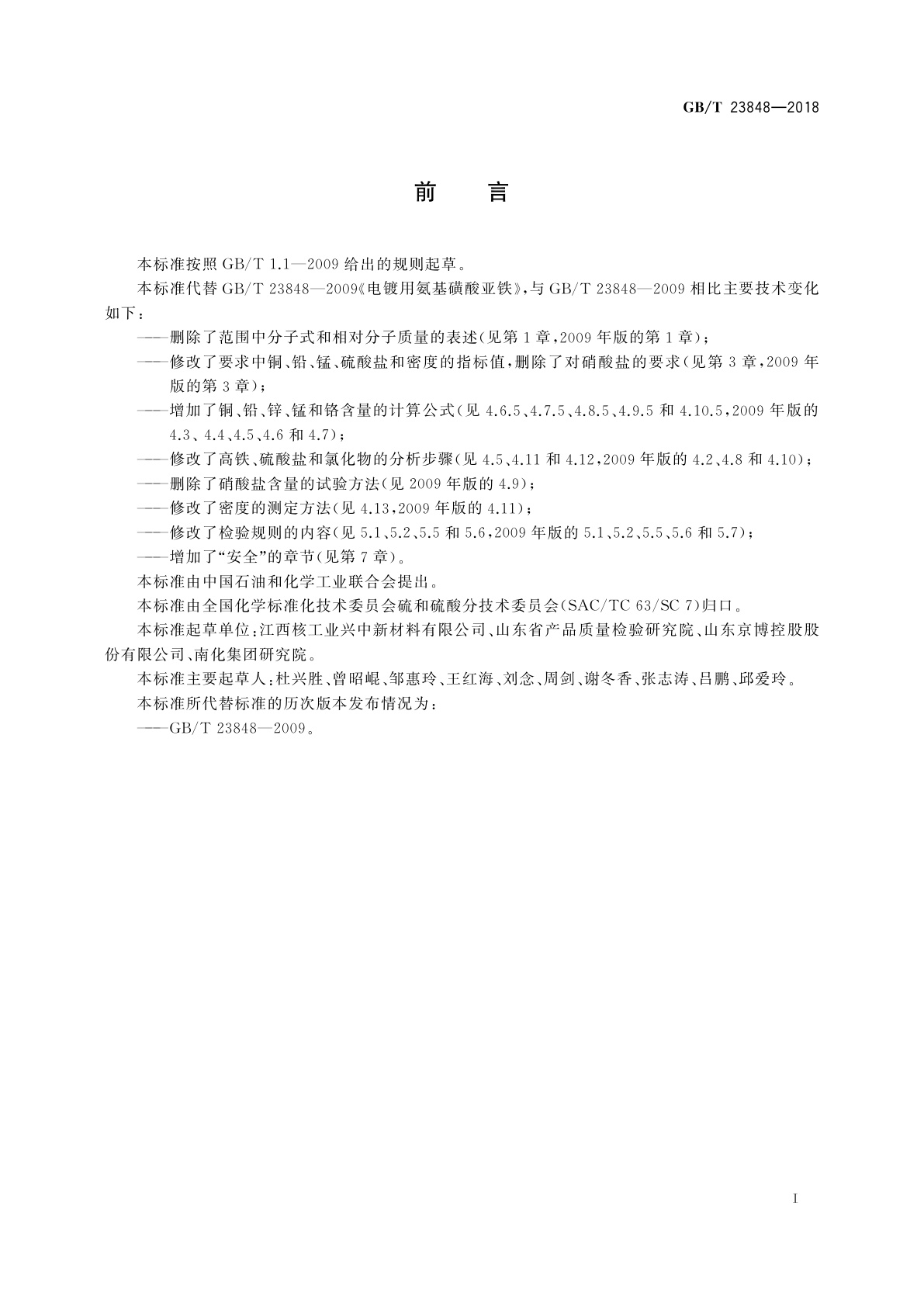 GB/T 23848-2018 电镀用氨基磺酸亚铁