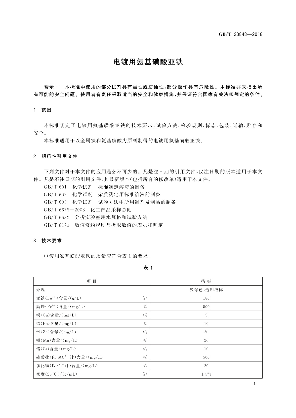 GB/T 23848-2018 电镀用氨基磺酸亚铁