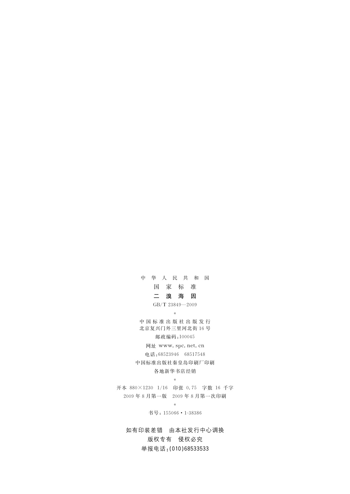 GB/T 23849-2009 二溴海因