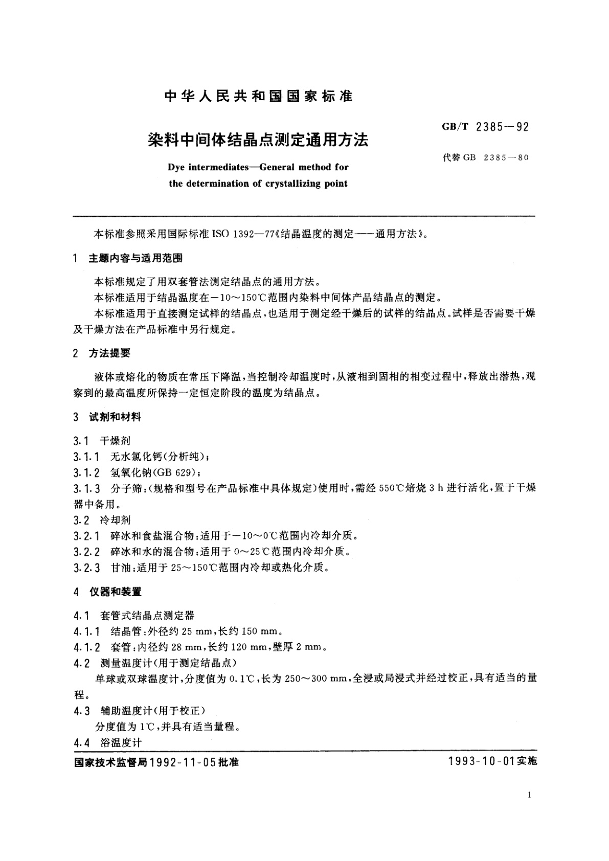 GB/T 2385-1992 染料中间体结晶点测定通用方法