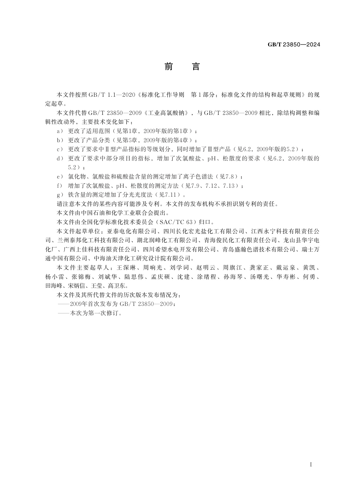 GB/T 23850-2024 工业高氯酸钠