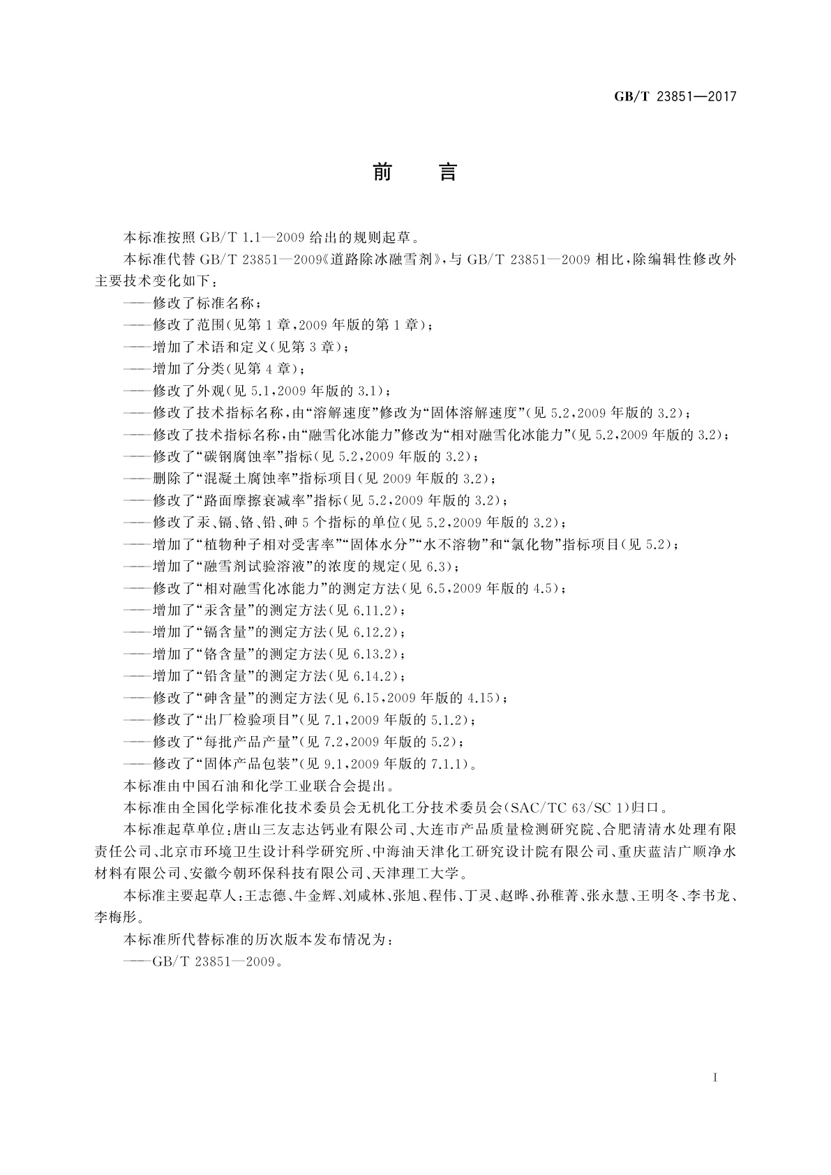 GB/T 23851-2017 融雪剂