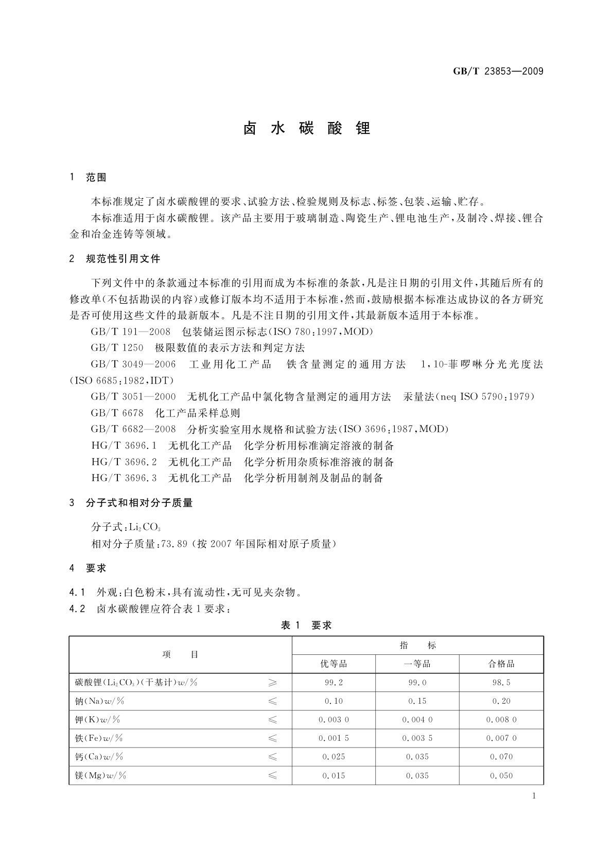 GB/T 23853-2009 卤水碳酸锂