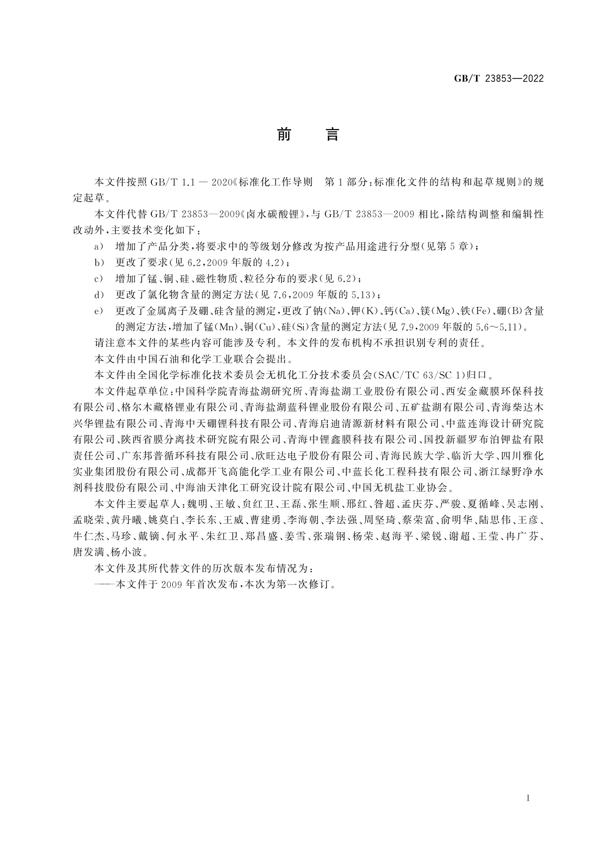 GB/T 23853-2022 卤水碳酸锂