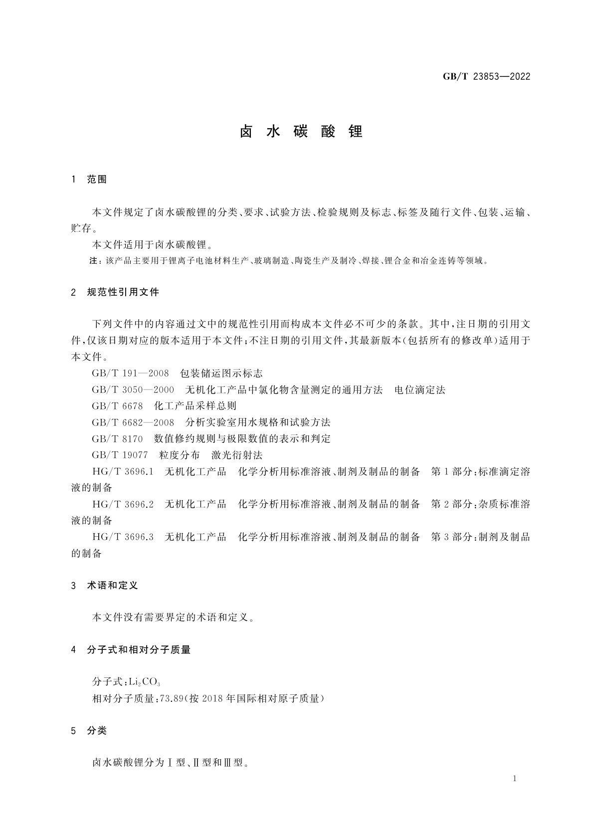 GB/T 23853-2022 卤水碳酸锂