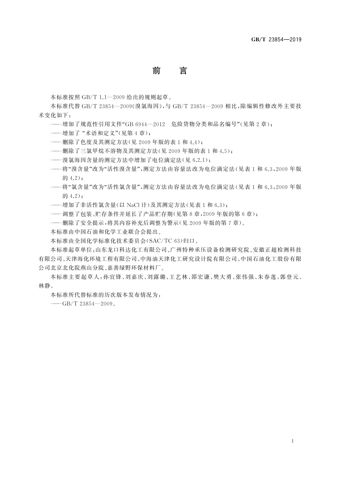 GB/T 23854-2019 溴氯海因