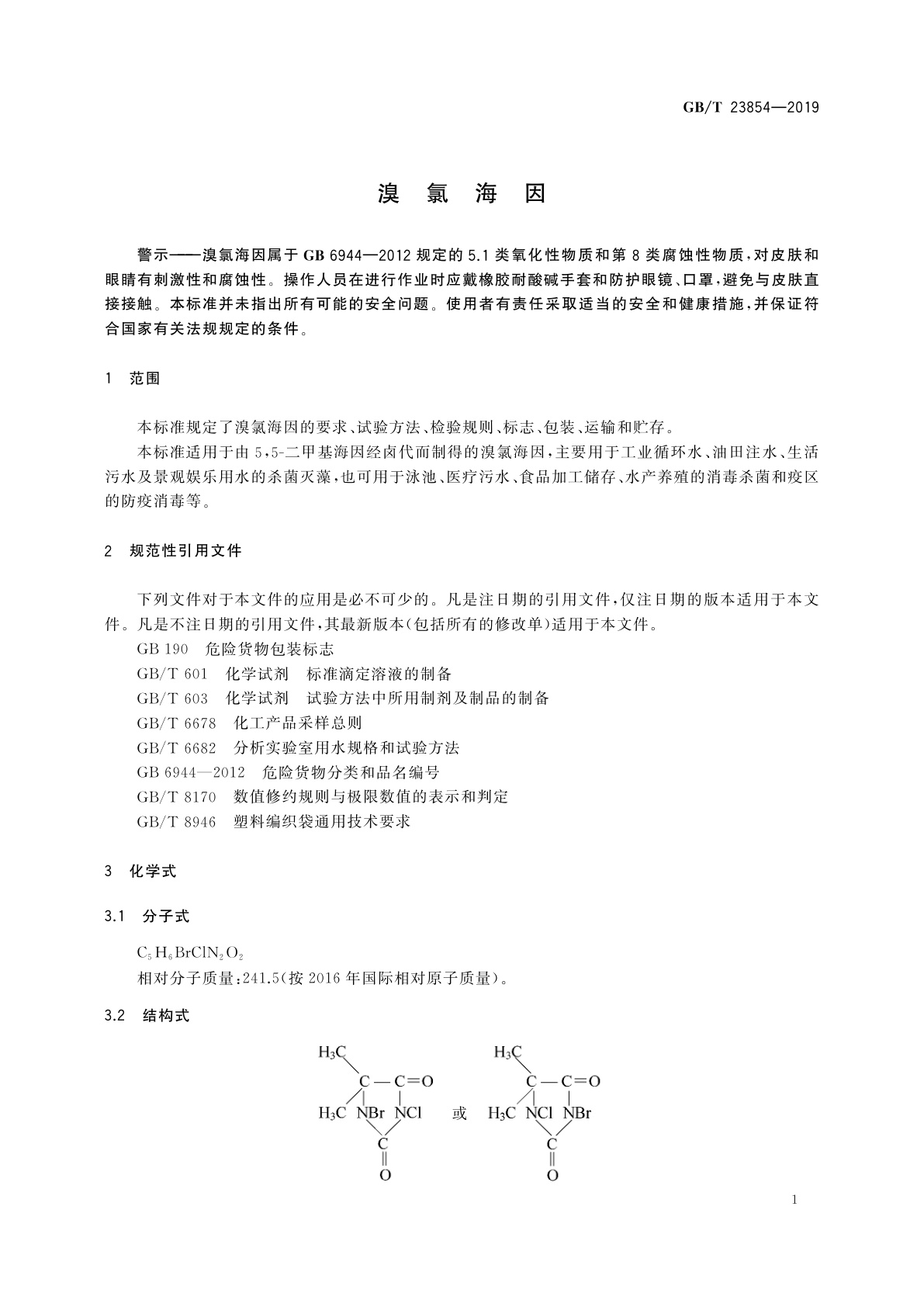 GB/T 23854-2019 溴氯海因