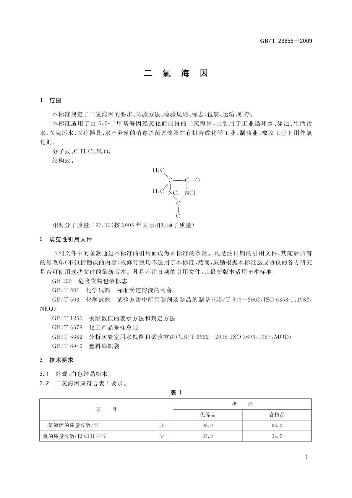 GB/T 23856-2009 二氯海因
