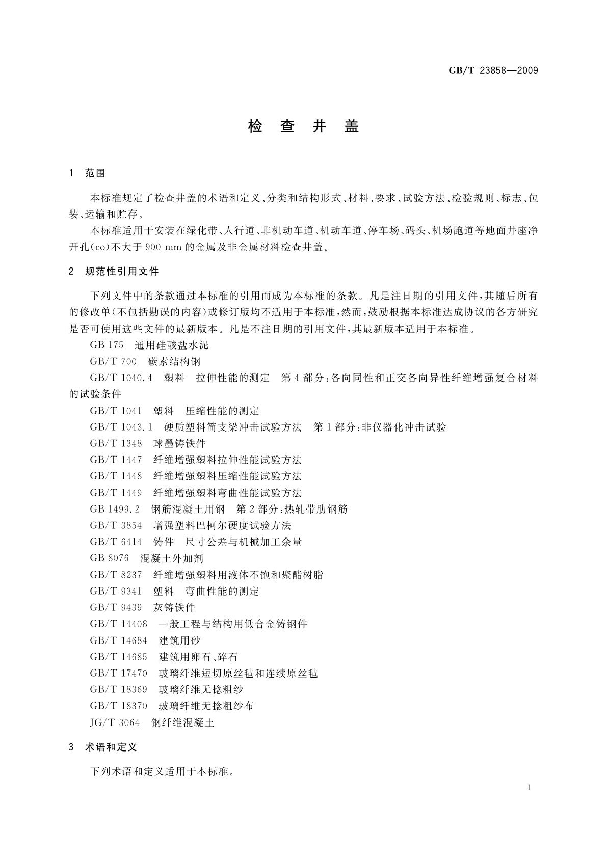 GB/T 23858-2009 检查井盖