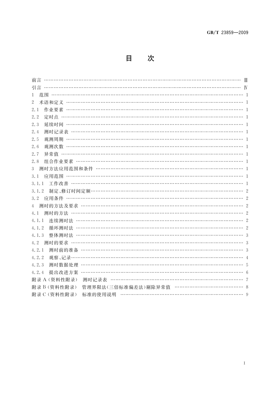 GB/T 23859-2009 劳动定额测时方法