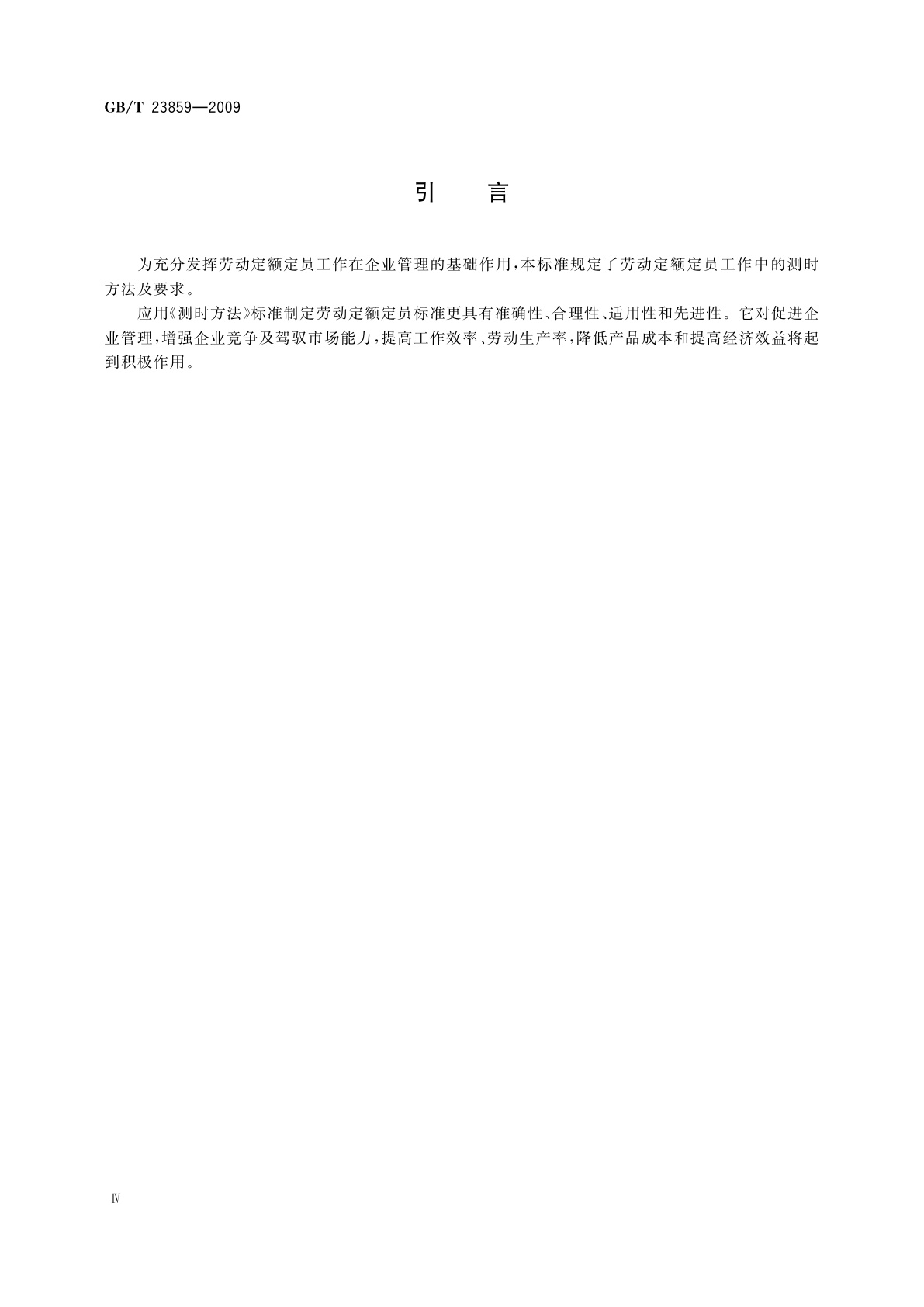 GB/T 23859-2009 劳动定额测时方法