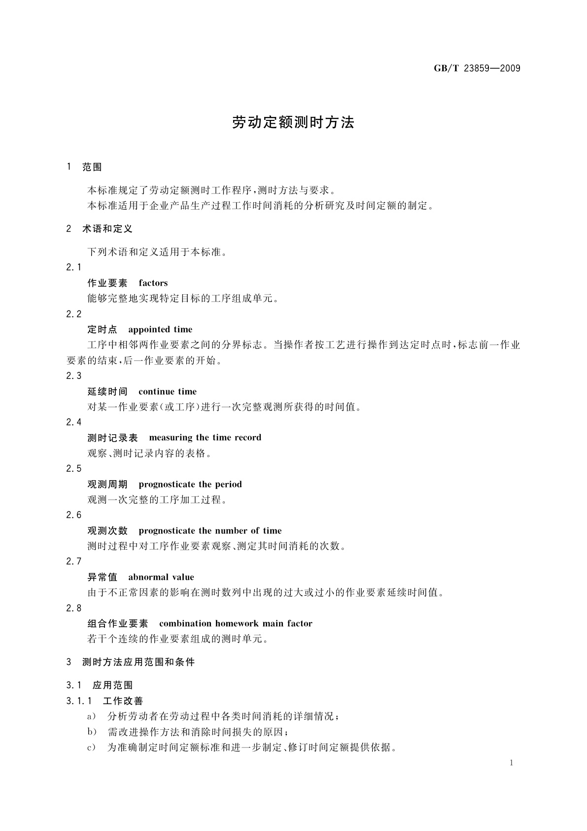 GB/T 23859-2009 劳动定额测时方法