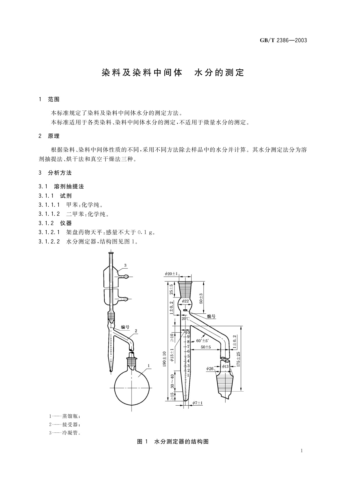 GB/T 2386-2003 染料及染料中间体　水分的测定