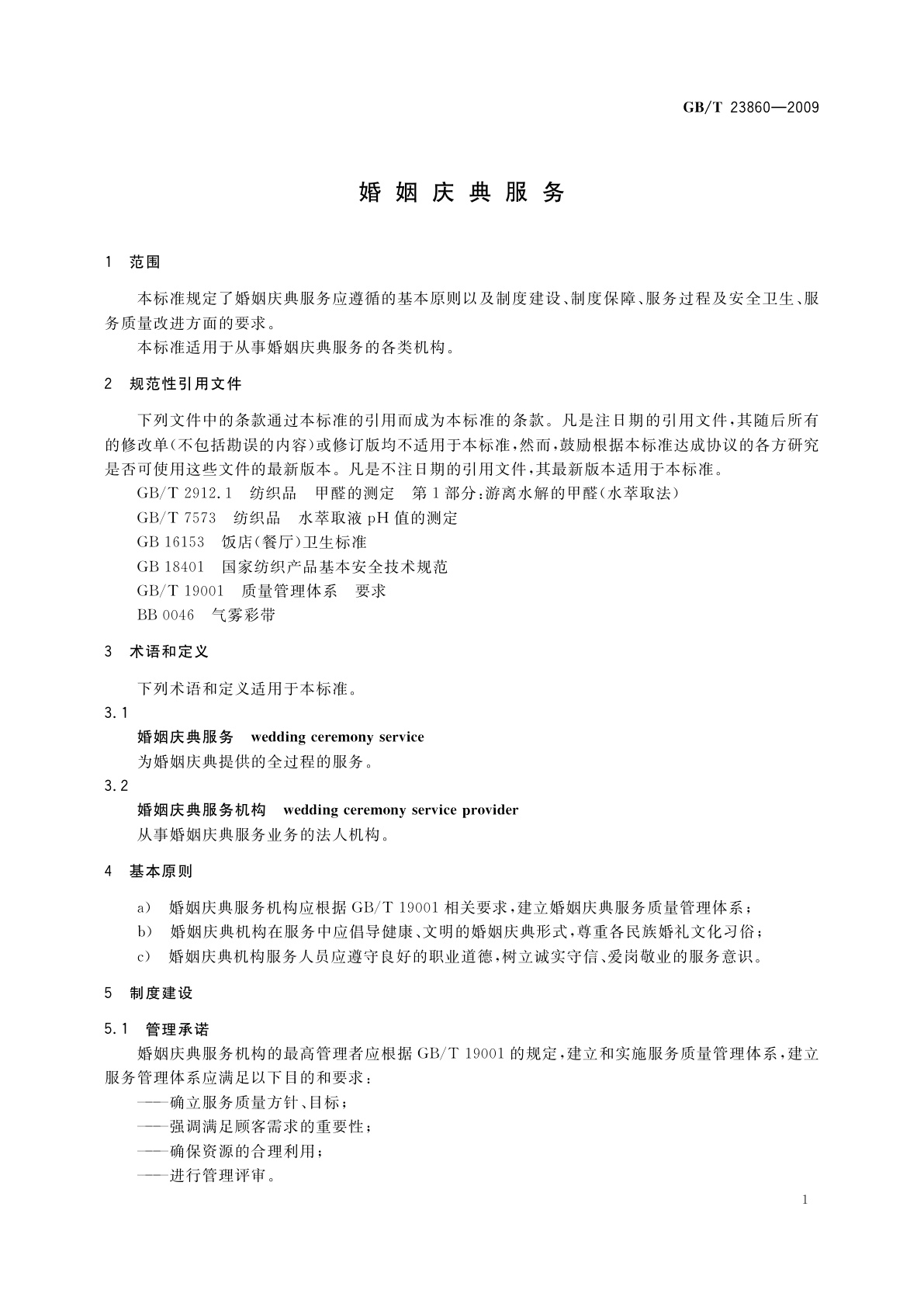 GB/T 23860-2009 婚姻庆典服务