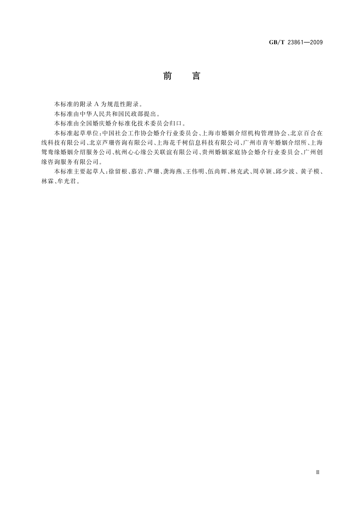 GB/T 23861-2009 婚姻介绍服务