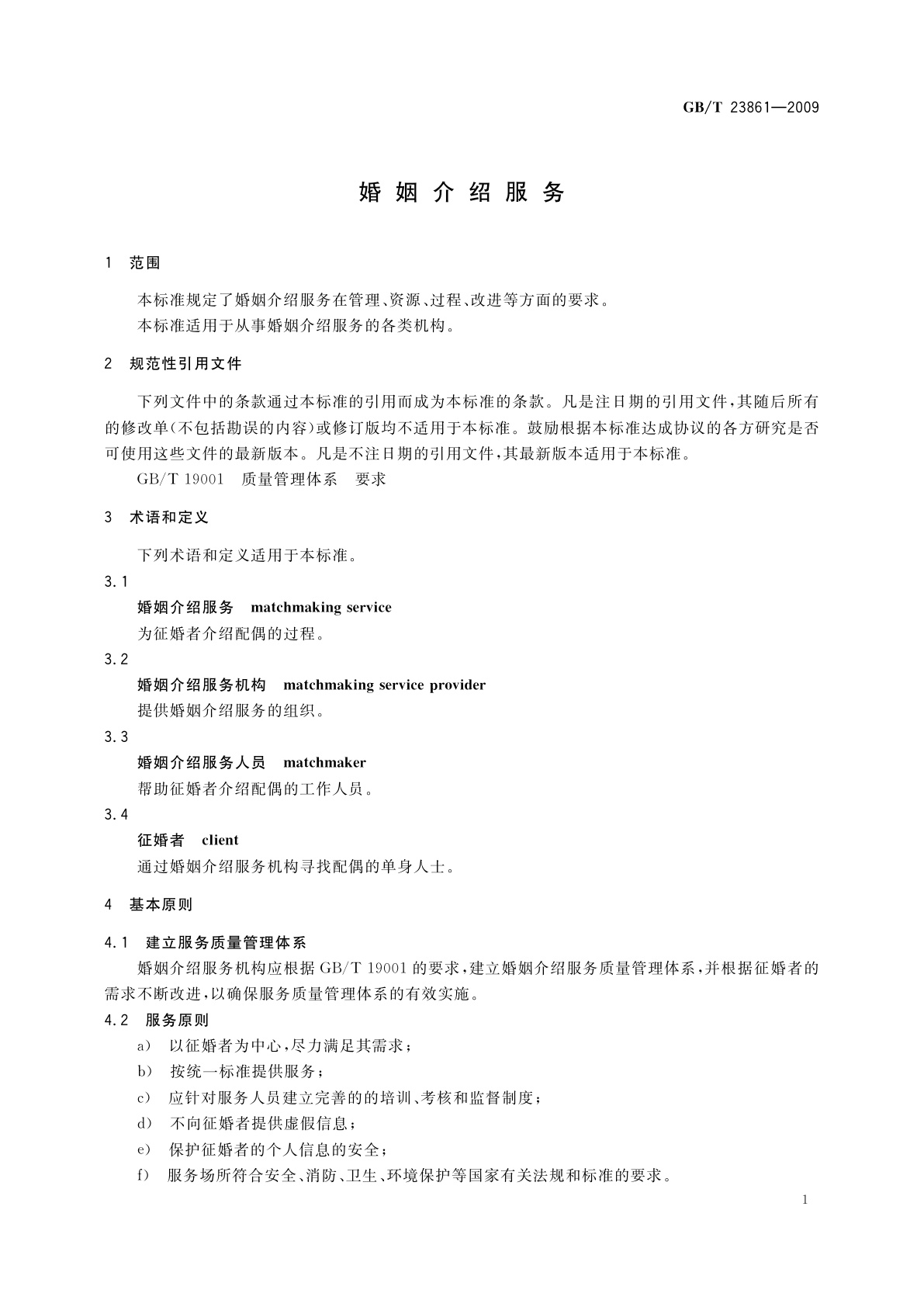 GB/T 23861-2009 婚姻介绍服务