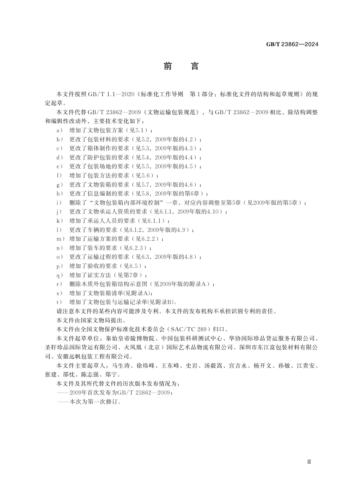 GB/T 23862-2024 文物包装与运输规范