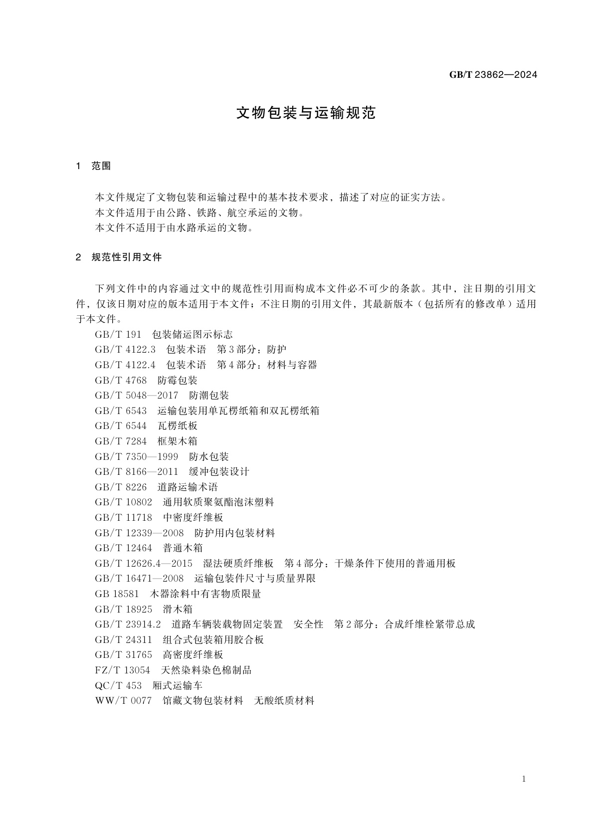 GB/T 23862-2024 文物包装与运输规范
