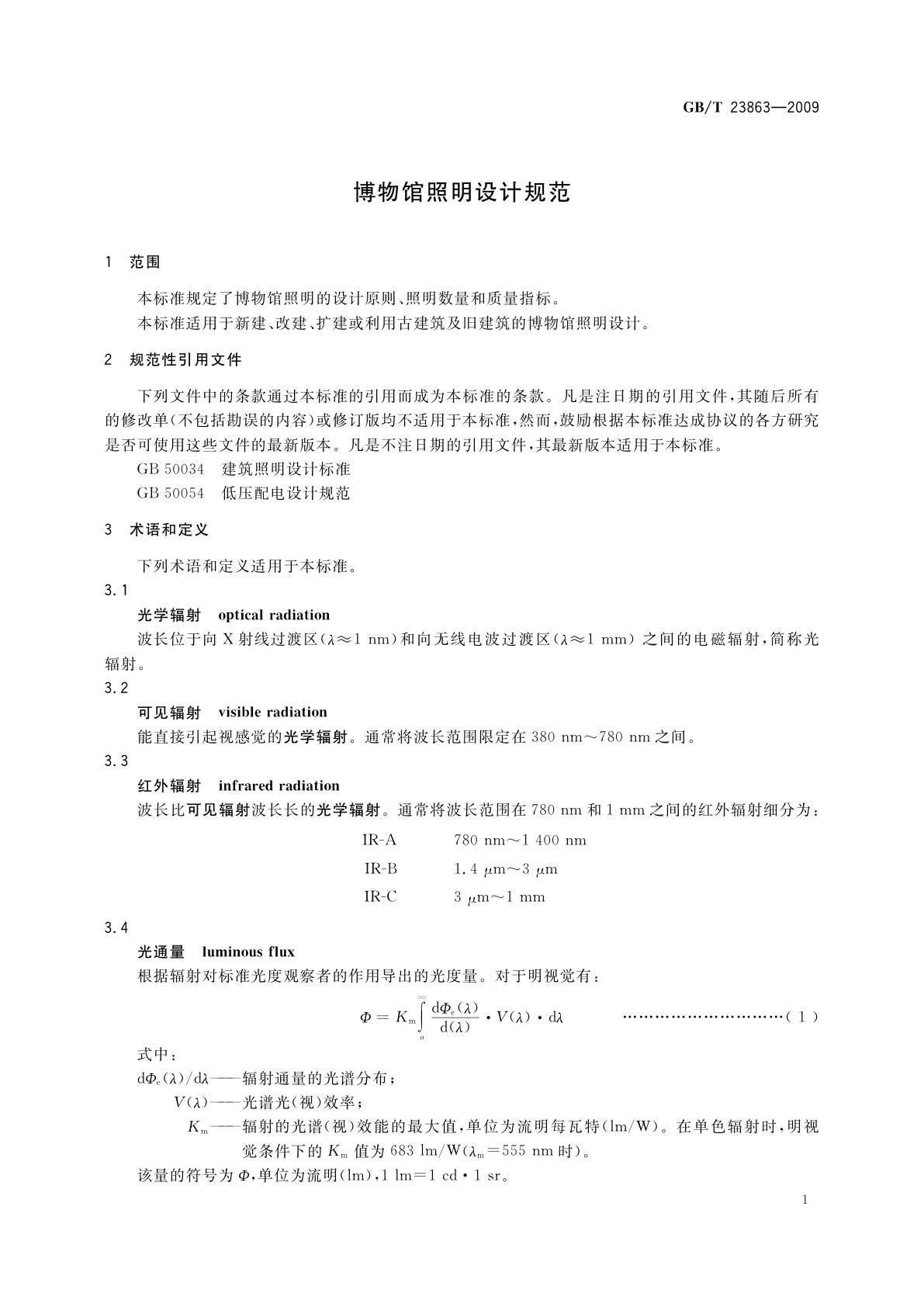 GB/T 23863-2009 博物馆照明设计规范