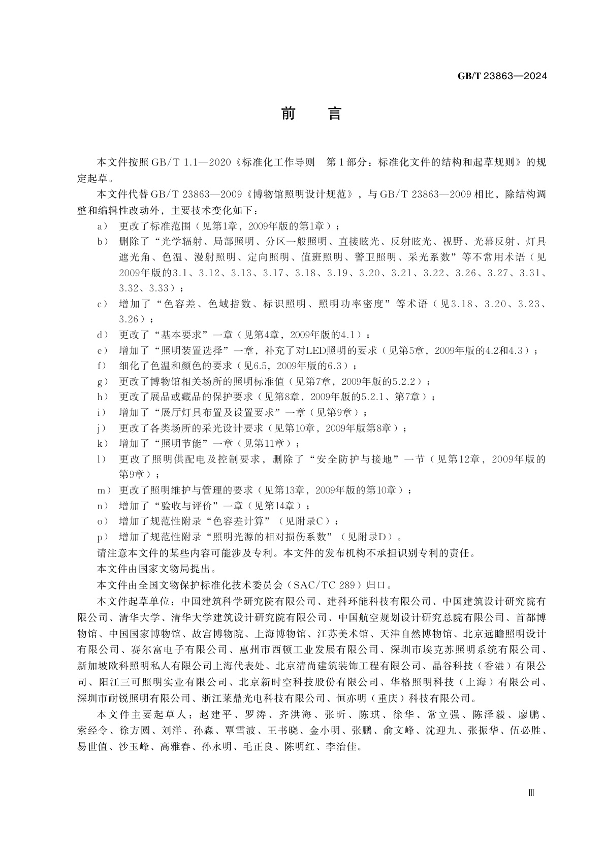 GB/T 23863-2024 博物馆照明设计规范