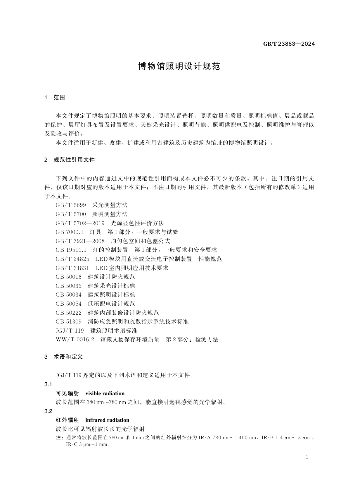 GB/T 23863-2024 博物馆照明设计规范