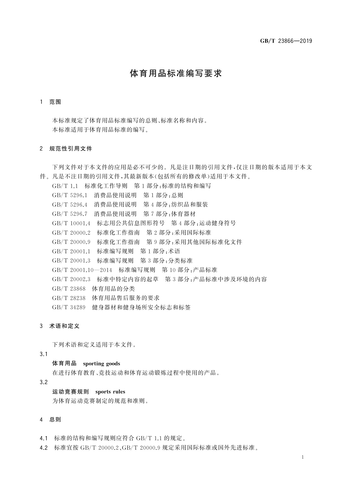 GB/T 23866-2019 体育用品标准编写要求
