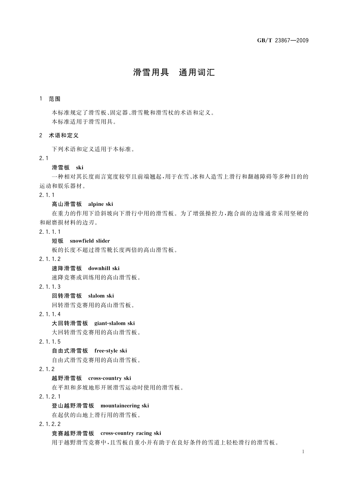 GB/T 23867-2009 滑雪用具　通用词汇
