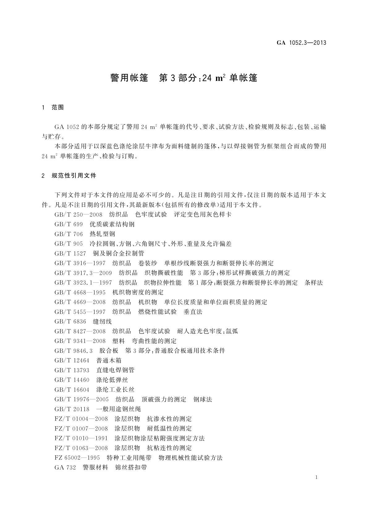 GA 1052.3-2013 警用帐篷　第3部分：24 m2单帐篷