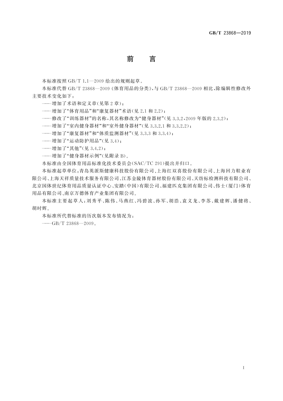 GB/T 23868-2019 体育用品的分类