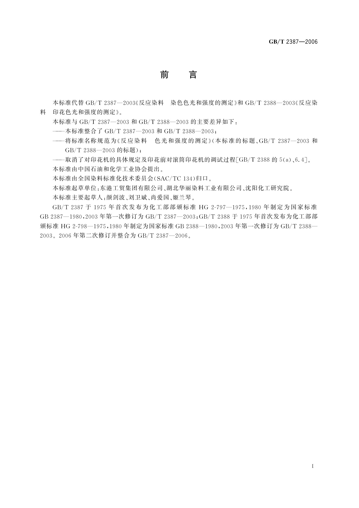 GB/T 2387-2006 反应染料　色光和强度的测定