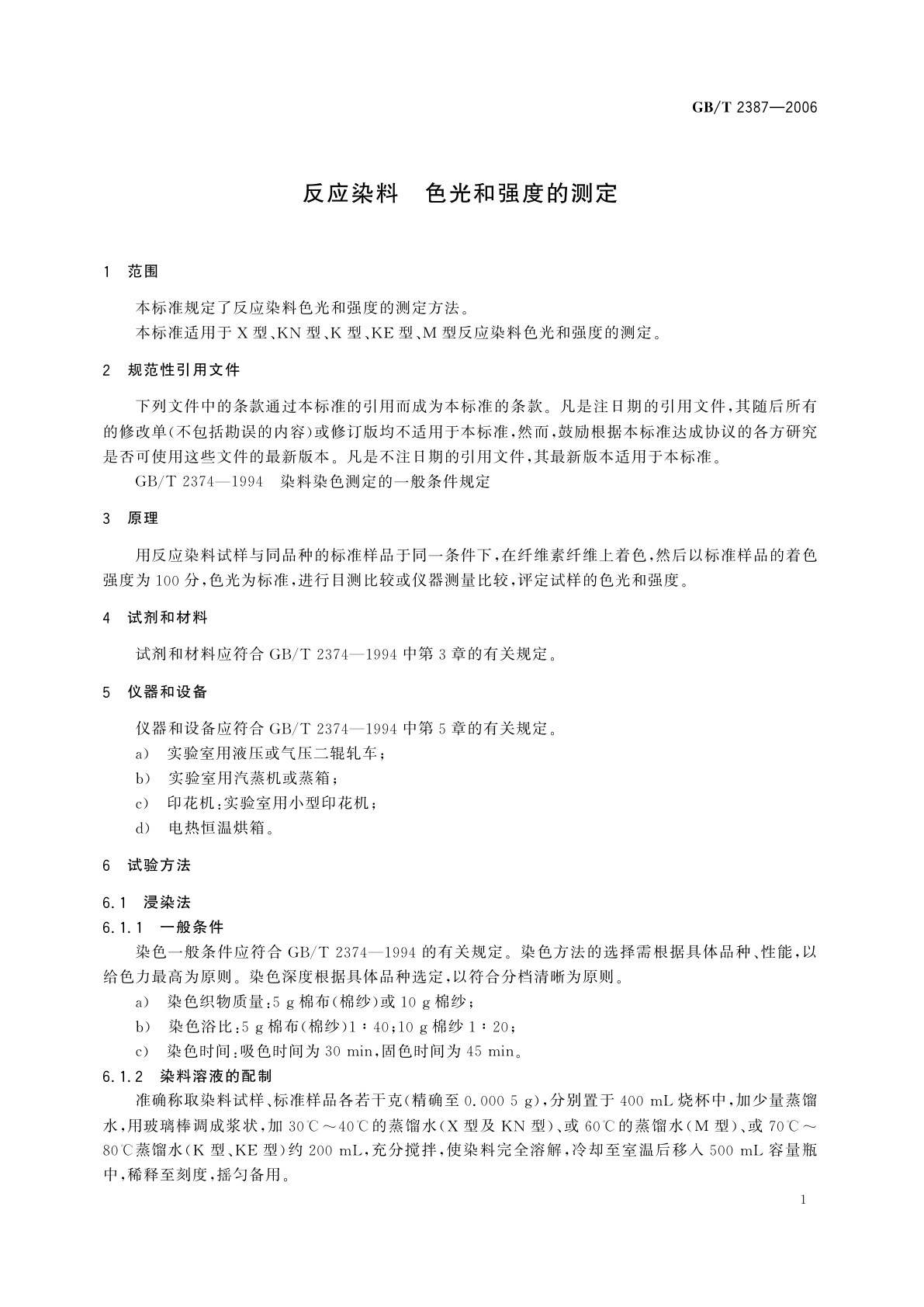 GB/T 2387-2006 反应染料　色光和强度的测定