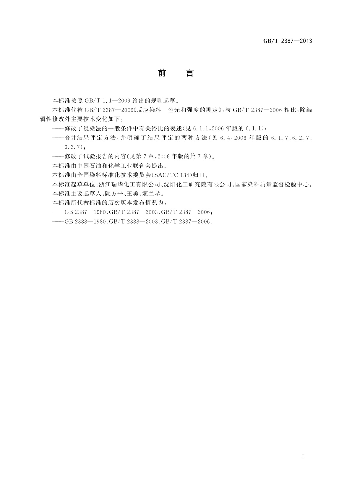 GB/T 2387-2013 反应染料　色光和强度的测定