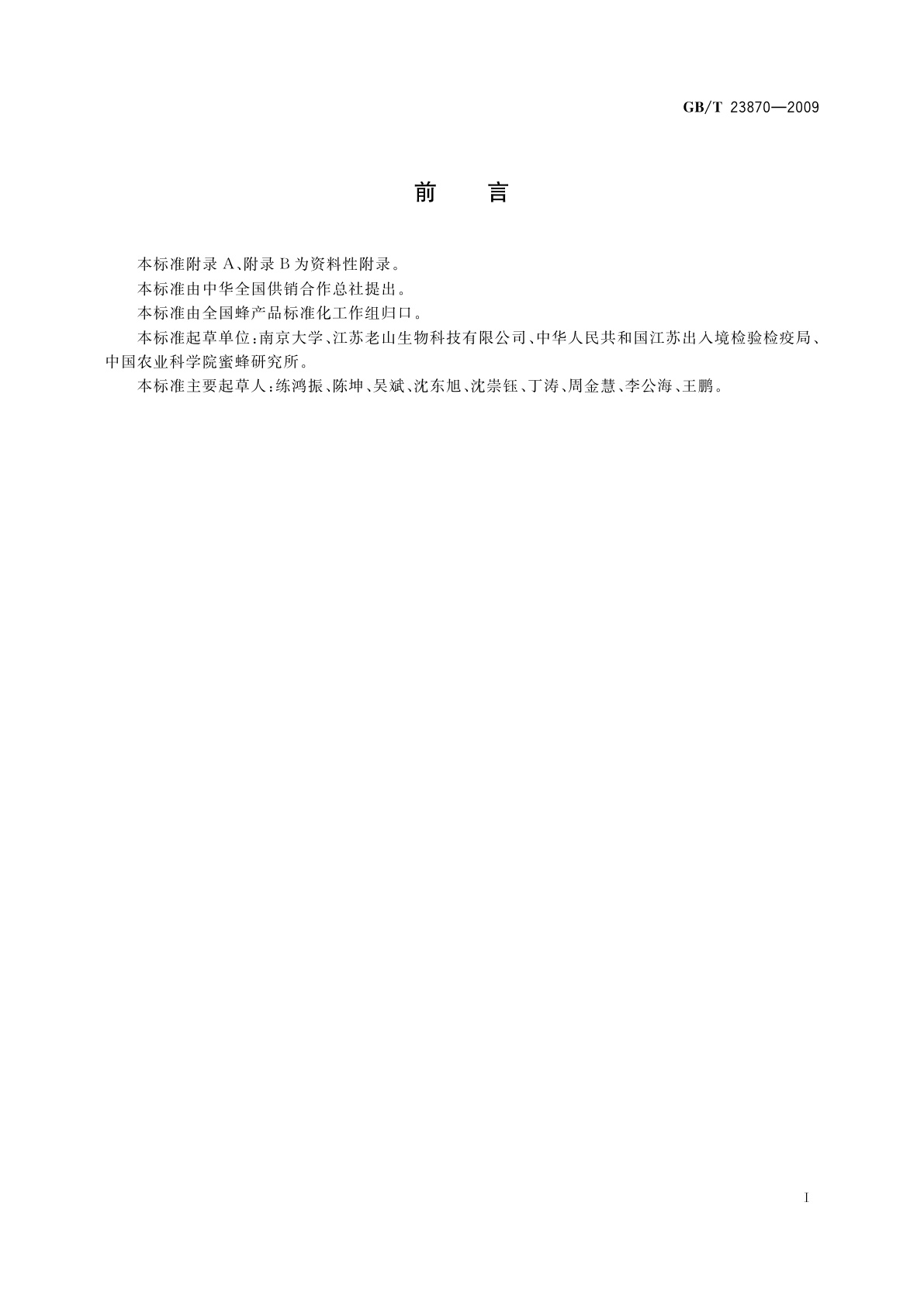 GB/T 23870-2009 蜂胶中铅的测定　微波消解-石墨炉原子吸收分光光度法