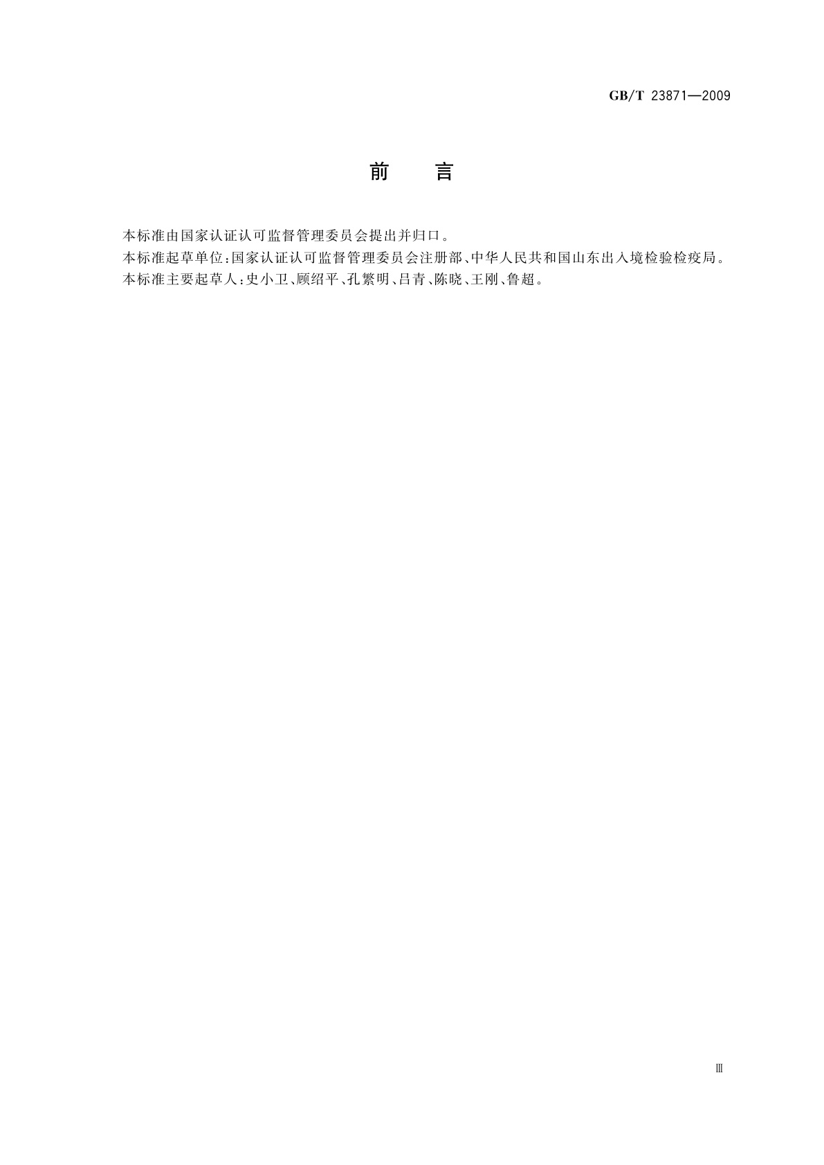 GB/T 23871-2009 水产品加工企业卫生管理规范