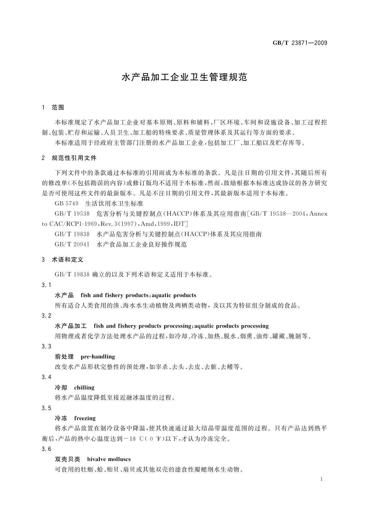 GB/T 23871-2009 水产品加工企业卫生管理规范