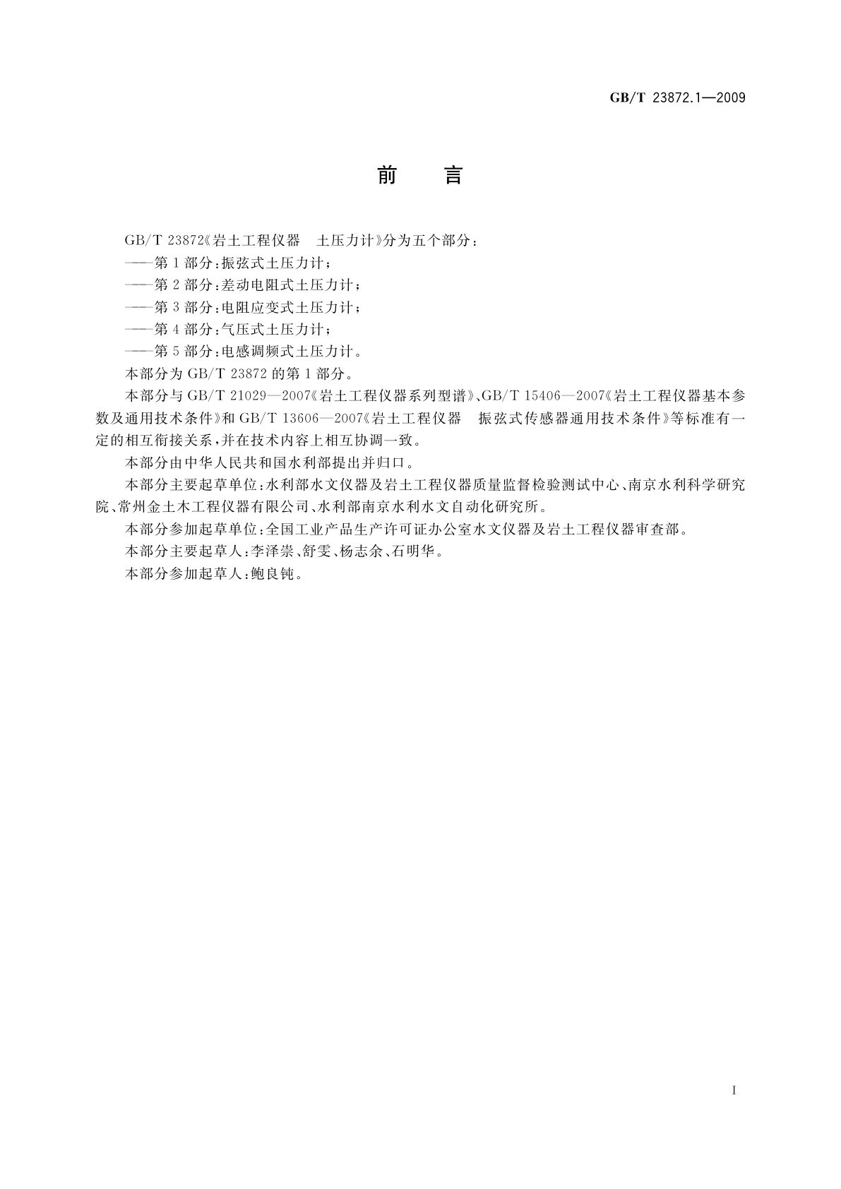 GB/T 23872.1-2009 岩土工程仪器　土压力计　第1部分：振弦式土压力计