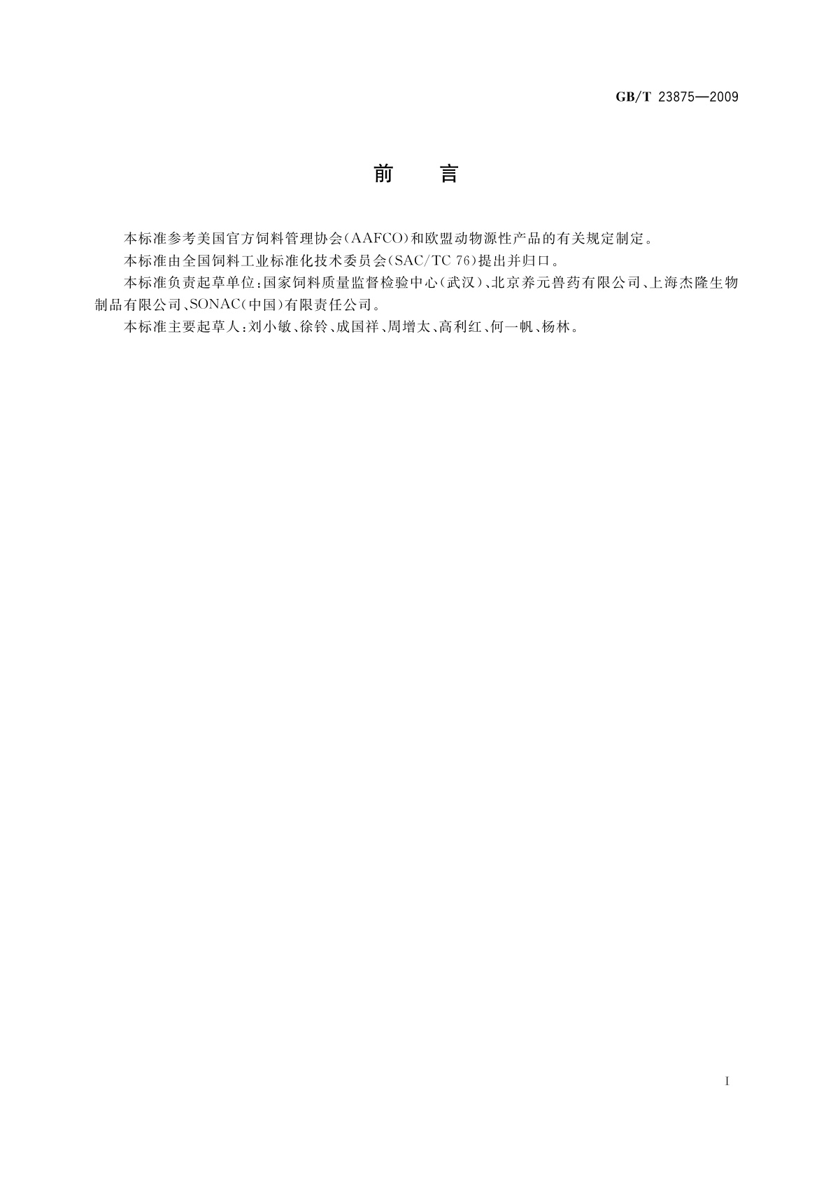 GB/T 23875-2009 饲料用喷雾干燥血球粉