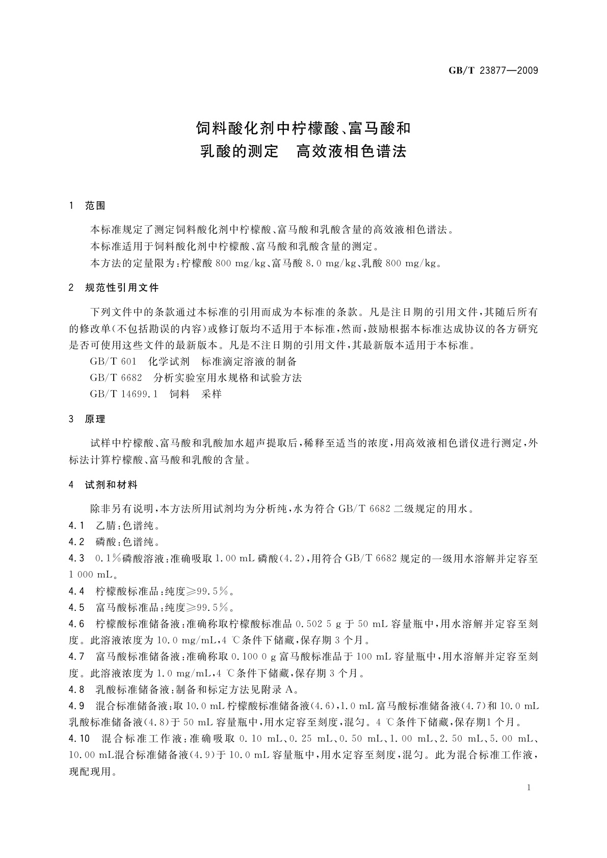 GB/T 23877-2009 饲料酸化剂中柠檬酸、富马酸和乳酸的测定　高效液相色谱法