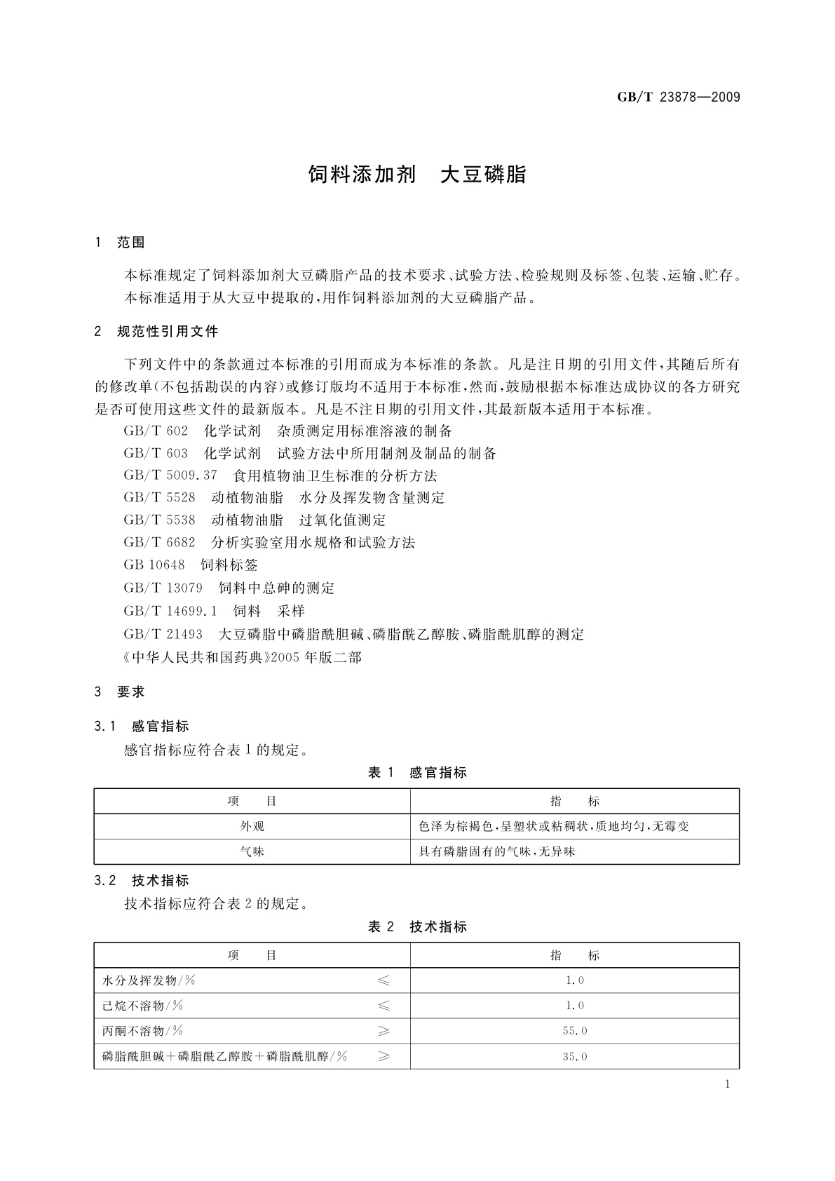 GB/T 23878-2009 饲料添加剂　大豆磷脂