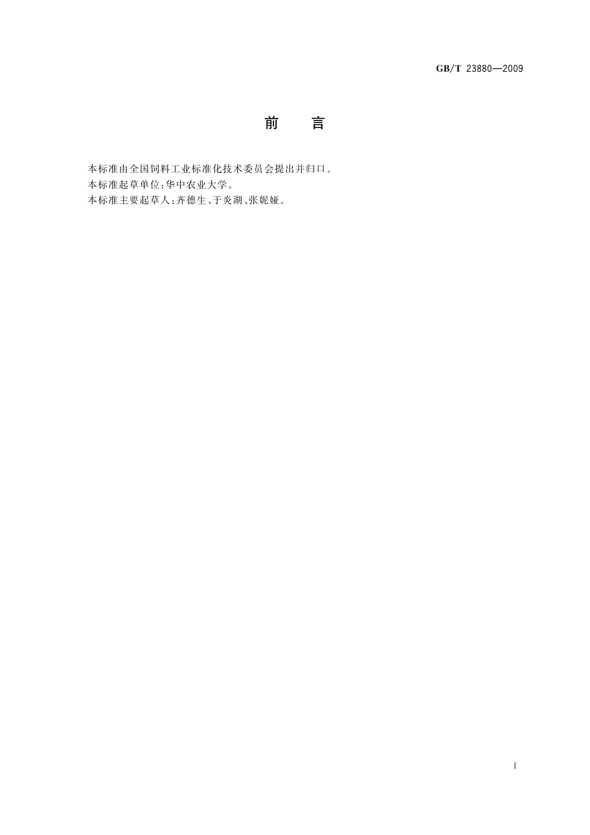 GB/T 23880-2009 饲料添加剂　氯化钠