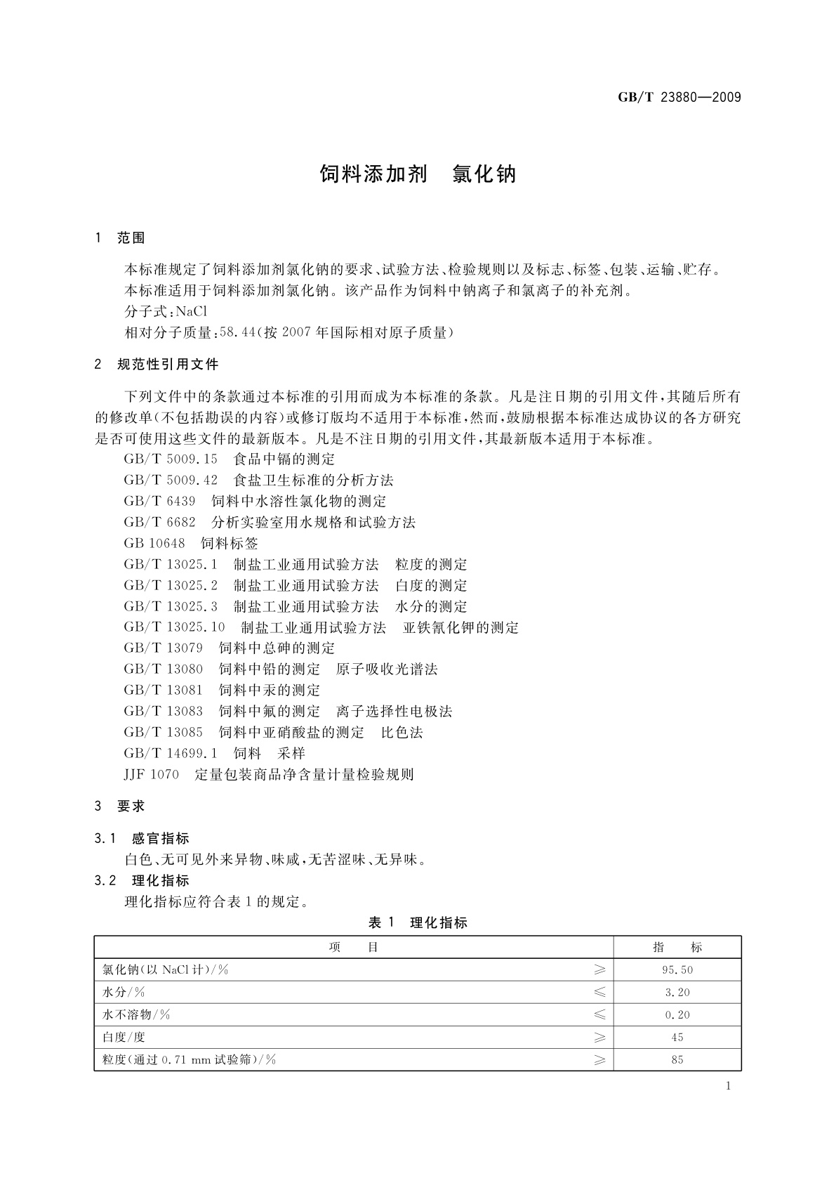 GB/T 23880-2009 饲料添加剂　氯化钠