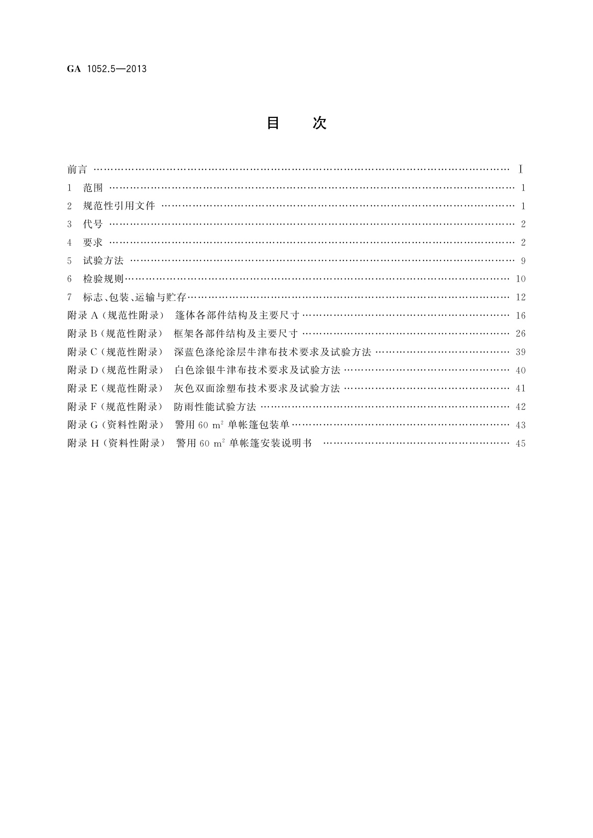 GA 1052.5-2013 警用帐篷　第5部分：60 m2单帐篷