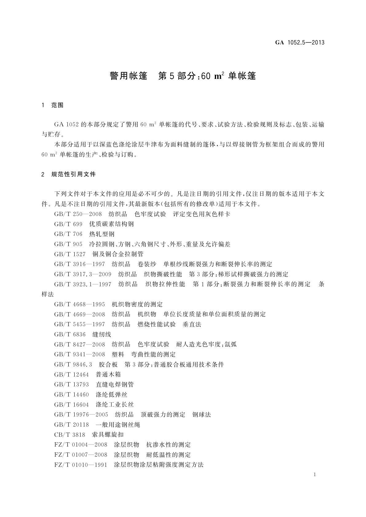 GA 1052.5-2013 警用帐篷　第5部分：60 m2单帐篷