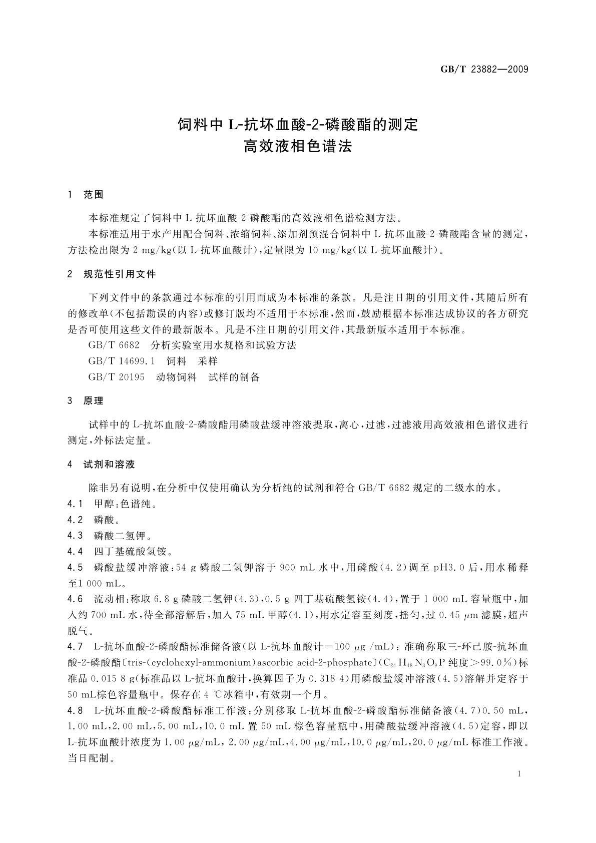 GB/T 23882-2009 饲料中L-抗坏血酸-2-磷酸酯的测定　高效液相色谱法