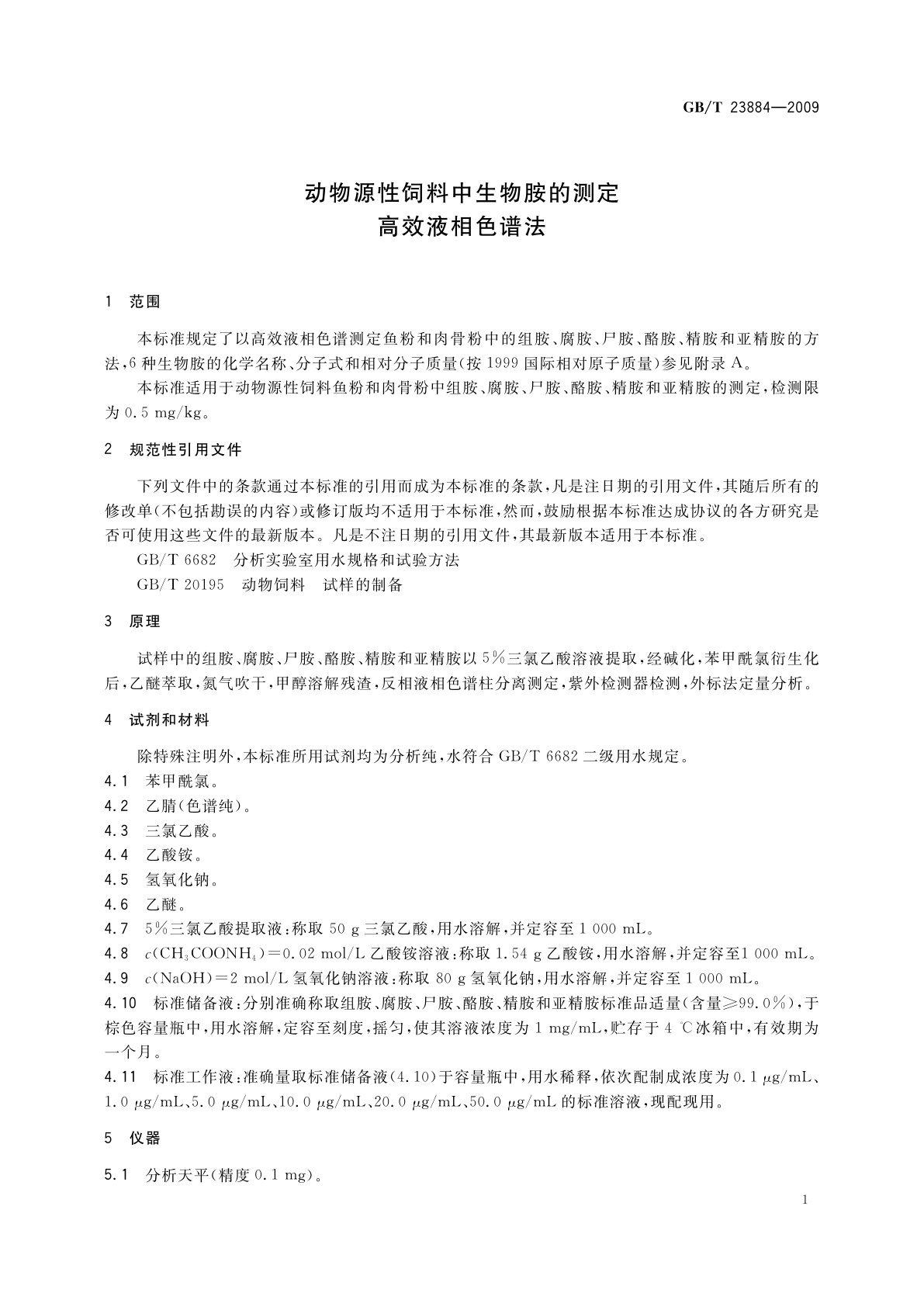 GB/T 23884-2009 动物源性饲料中生物胺的测定　高效液相色谱法